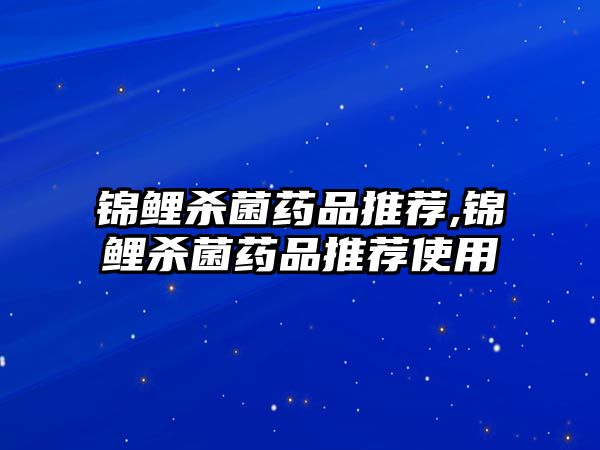 錦鯉殺菌藥品推薦,錦鯉殺菌藥品推薦使用