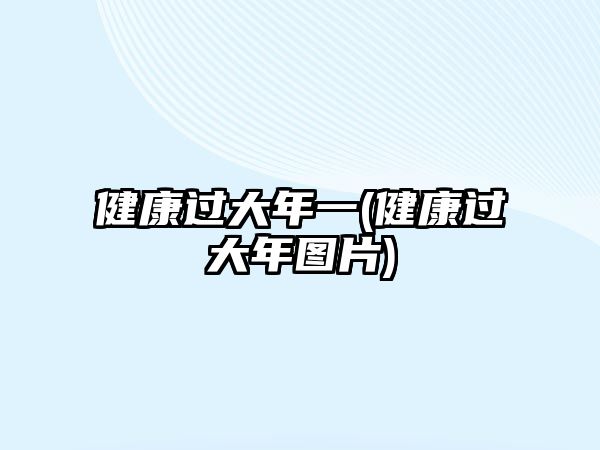 健康過大年一(健康過大年圖片)