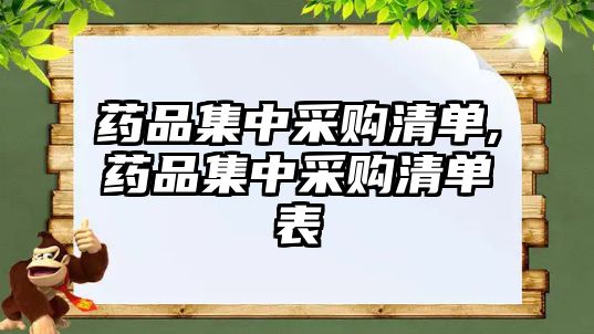 藥品集中采購清單,藥品集中采購清單表