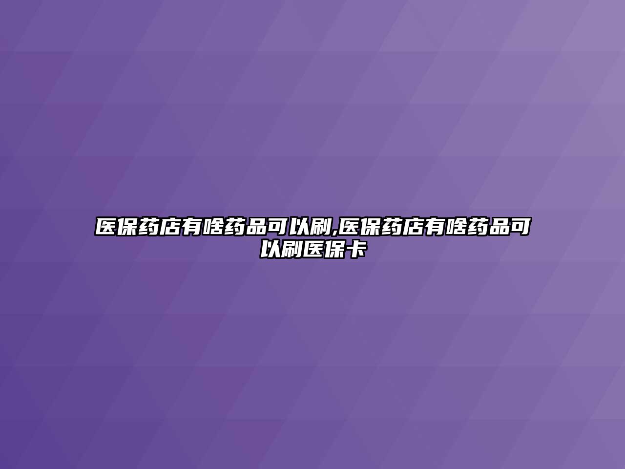 醫(yī)保藥店有啥藥品可以刷,醫(yī)保藥店有啥藥品可以刷醫(yī)?？? class=