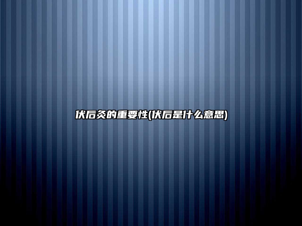 伏后灸的重要性(伏后是什么意思)