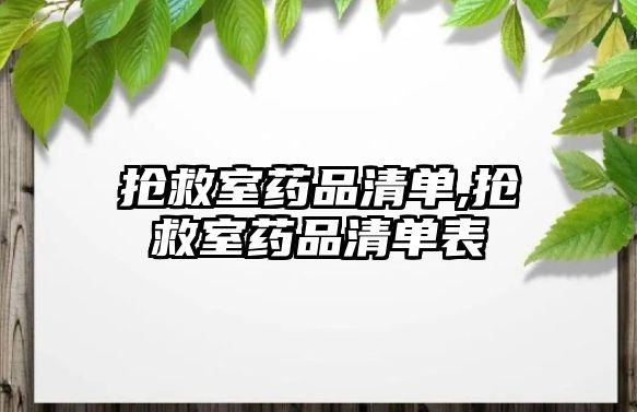 搶救室藥品清單,搶救室藥品清單表