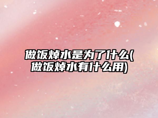 做飯焯水是為了什么(做飯焯水有什么用)