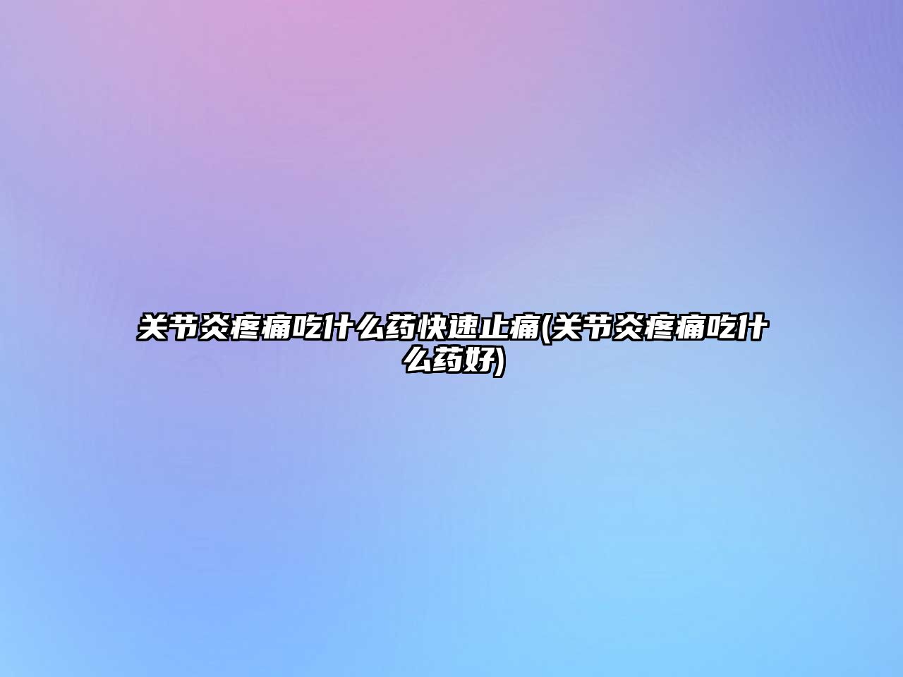 關(guān)節(jié)炎疼痛吃什么藥快速止痛(關(guān)節(jié)炎疼痛吃什么藥好)