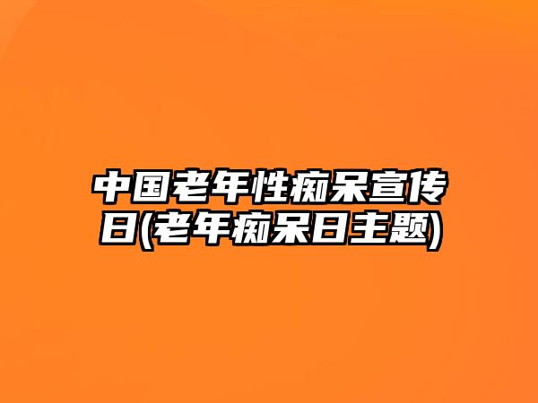 中國老年性癡呆宣傳日(老年癡呆日主題)