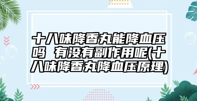 十八味降香丸能降血壓?jiǎn)?有沒有副作用呢(十八味降香丸降血壓原理)