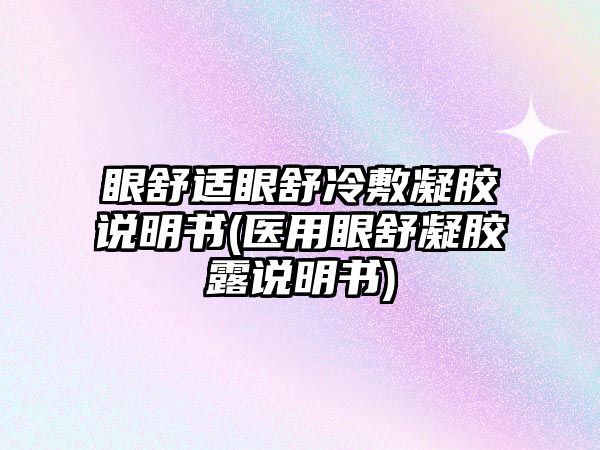 眼舒適眼舒冷敷凝膠說(shuō)明書(shū)(醫(yī)用眼舒凝膠露說(shuō)明書(shū))