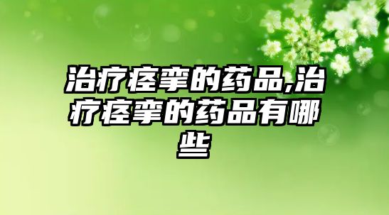 治療痙攣的藥品,治療痙攣的藥品有哪些