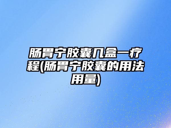 腸胃寧膠囊?guī)缀幸化煶?腸胃寧膠囊的用法用量)