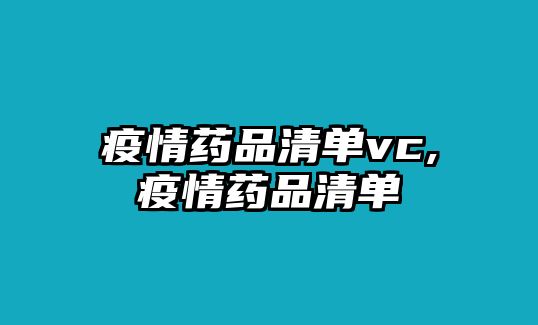 疫情藥品清單vc,疫情藥品清單