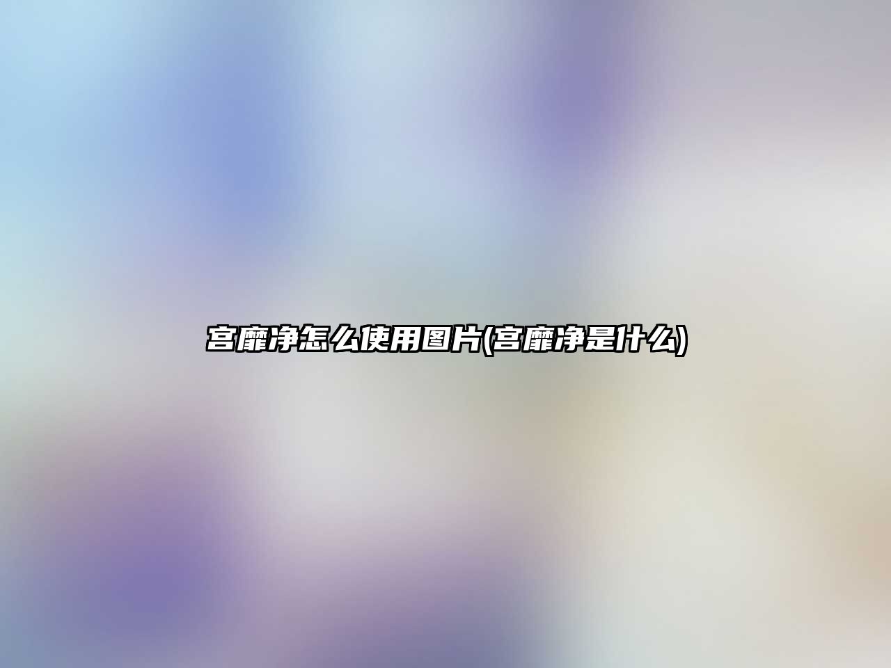 宮靡凈怎么使用圖片(宮靡凈是什么)