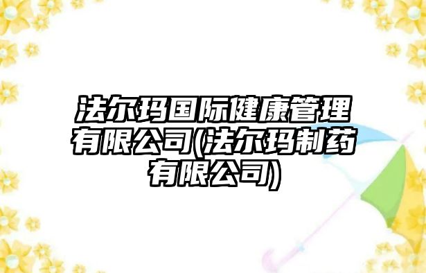 法爾瑪國際健康管理有限公司(法爾瑪制藥有限公司)