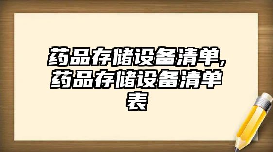 藥品存儲設備清單,藥品存儲設備清單表