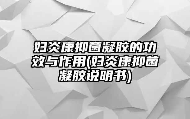 婦炎康抑菌凝膠的功效與作用(婦炎康抑菌凝膠說(shuō)明書)