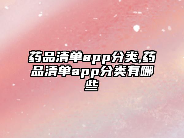 藥品清單app分類,藥品清單app分類有哪些