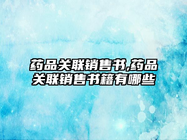 藥品關聯(lián)銷售書,藥品關聯(lián)銷售書籍有哪些