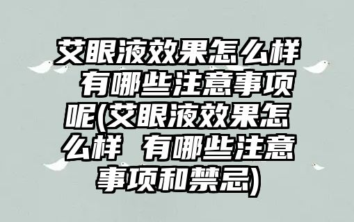 艾眼液效果怎么樣 有哪些注意事項(xiàng)呢(艾眼液效果怎么樣 有哪些注意事項(xiàng)和禁忌)