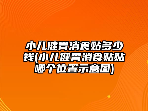 小兒健胃消食貼多少錢(小兒健胃消食貼貼哪個位置示意圖)