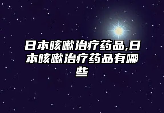 日本咳嗽治療藥品,日本咳嗽治療藥品有哪些