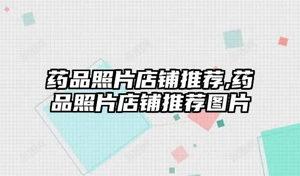 藥品照片店鋪推薦,藥品照片店鋪推薦圖片