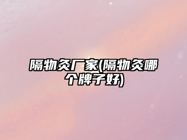 隔物灸廠家(隔物灸哪個牌子好)