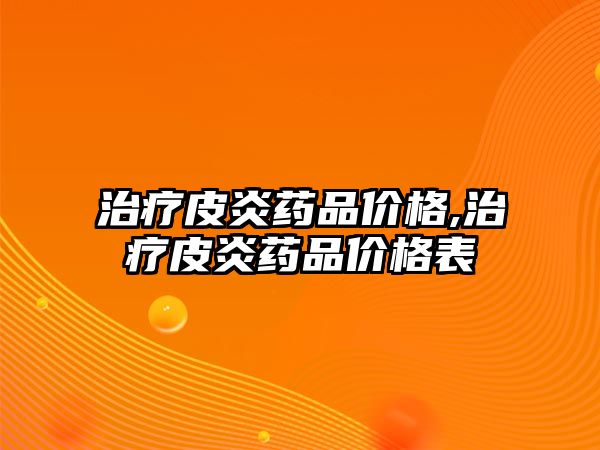 治療皮炎藥品價格,治療皮炎藥品價格表