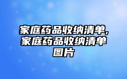 家庭藥品收納清單,家庭藥品收納清單圖片