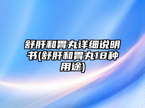 舒肝和胃丸詳細(xì)說明書(舒肝和胃丸18種用途)