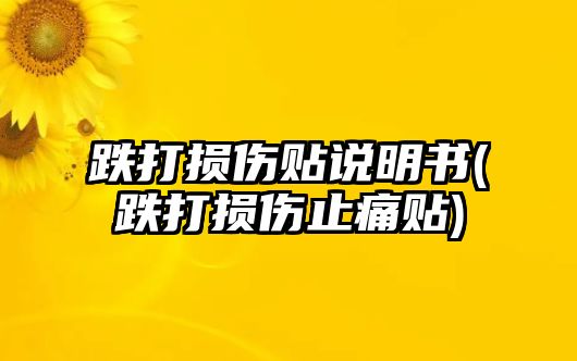 跌打損傷貼說明書(跌打損傷止痛貼)