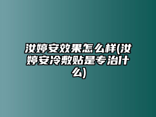 汝婷安效果怎么樣(汝婷安冷敷貼是專治什么)