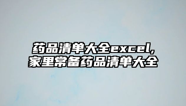 藥品清單大全excel,家里常備藥品清單大全