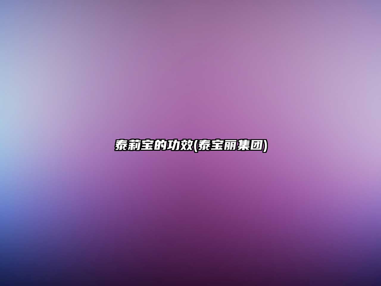 泰莉?qū)毜墓π?泰寶麗集團)