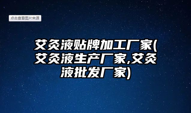 艾灸液貼牌加工廠家(艾灸液生產(chǎn)廠家,艾灸液批發(fā)廠家)