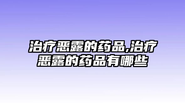 治療惡露的藥品,治療惡露的藥品有哪些