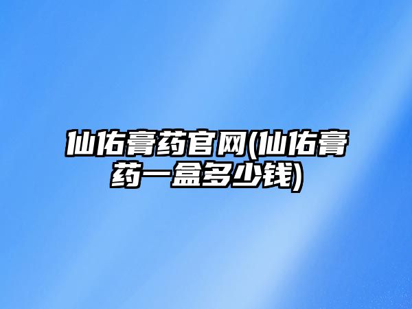 仙佑膏藥官網(wǎng)(仙佑膏藥一盒多少錢)