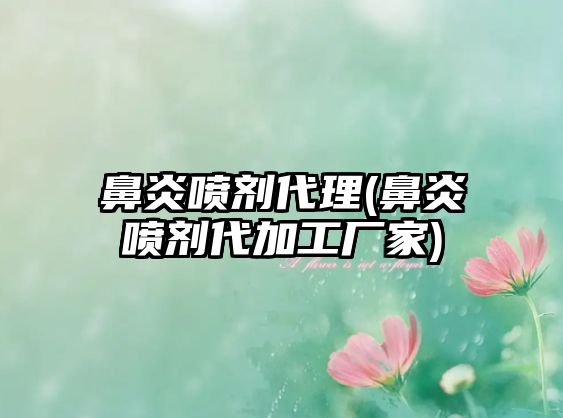 鼻炎噴劑代理(鼻炎噴劑代加工廠家)