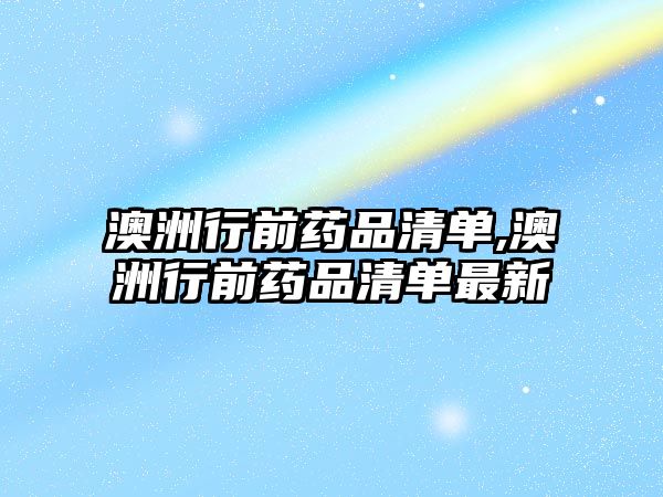 澳洲行前藥品清單,澳洲行前藥品清單最新