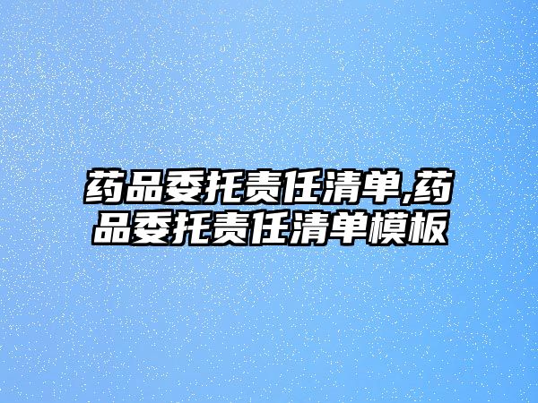 藥品委托責任清單,藥品委托責任清單模板