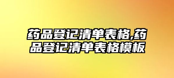 藥品登記清單表格,藥品登記清單表格模板