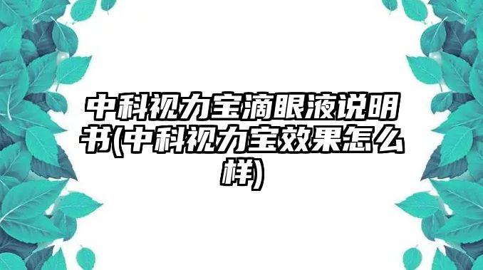 中科視力寶滴眼液說明書(中科視力寶效果怎么樣)