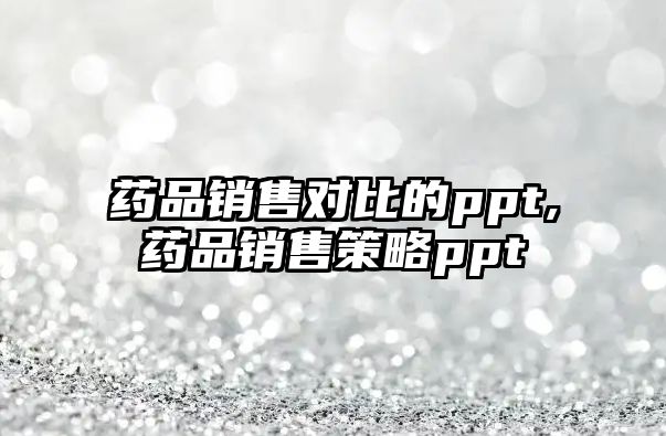 藥品銷售對比的ppt,藥品銷售策略ppt