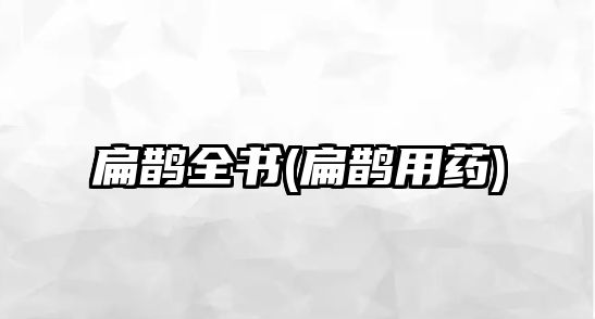 扁鵲全書(shū)(扁鵲用藥)