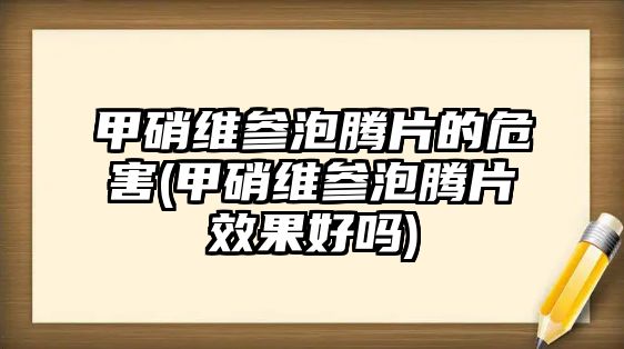 甲硝維參泡騰片的危害(甲硝維參泡騰片效果好嗎)