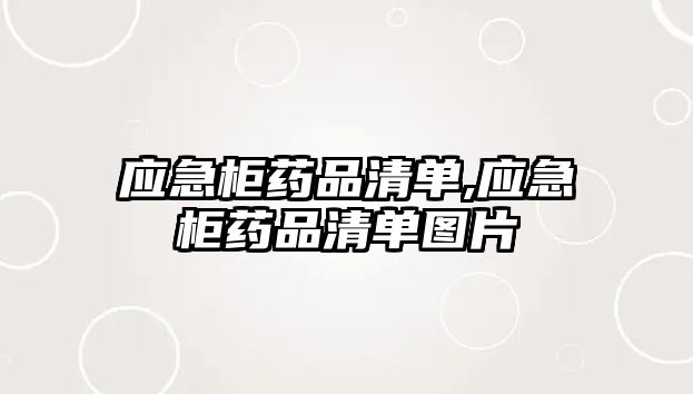 應急柜藥品清單,應急柜藥品清單圖片