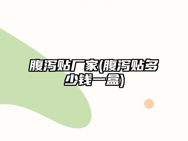 腹瀉貼廠家(腹瀉貼多少錢(qián)一盒)