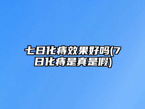 七日化痔效果好嗎(7日化痔是真是假)