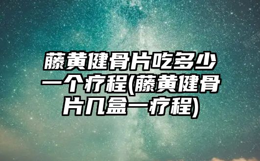 藤黃健骨片吃多少一個(gè)療程(藤黃健骨片幾盒一療程)