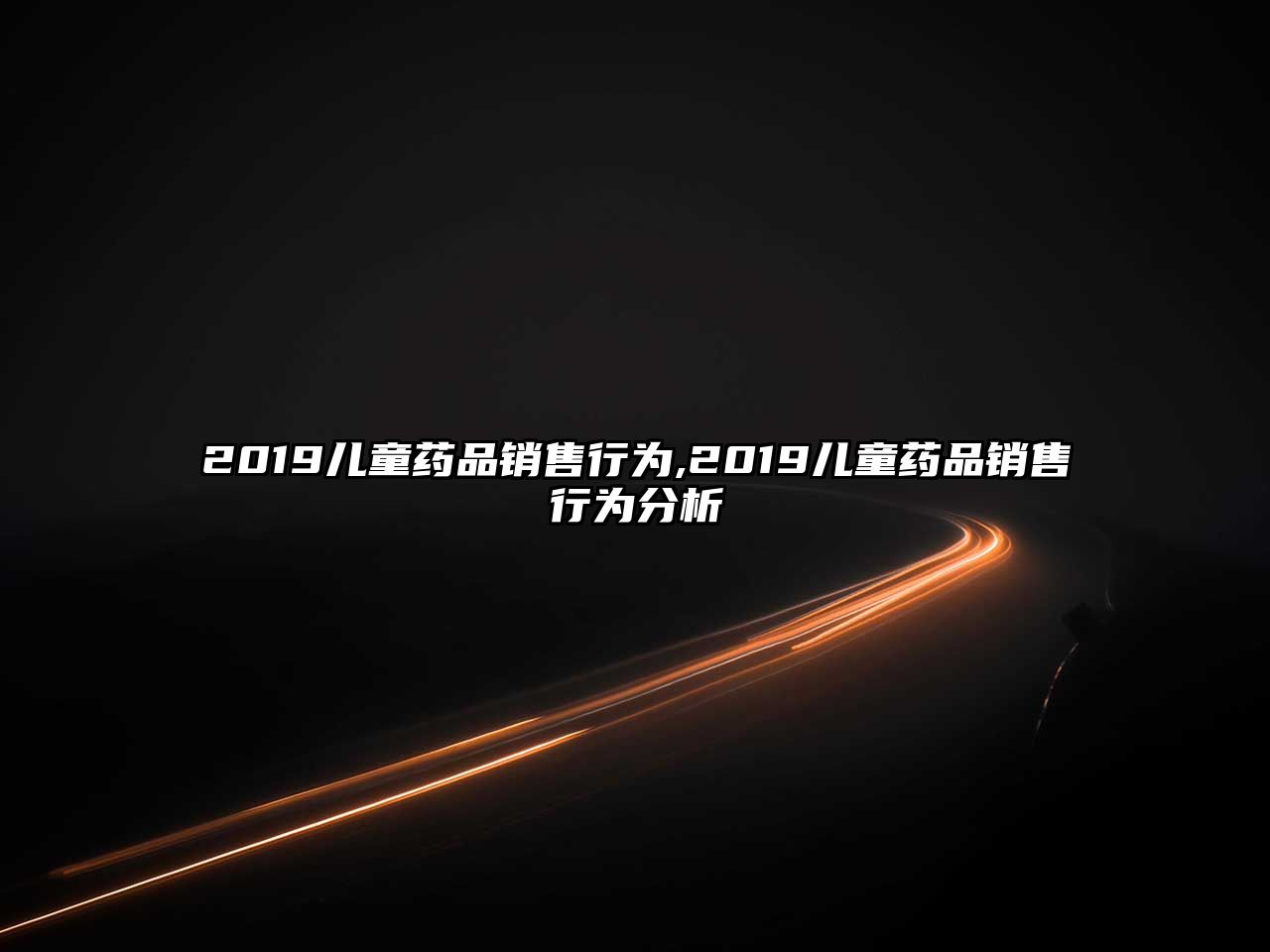 2019兒童藥品銷售行為,2019兒童藥品銷售行為分析