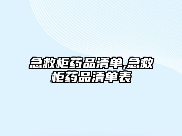 急救柜藥品清單,急救柜藥品清單表