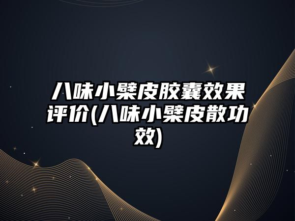 八味小檗皮膠囊效果評價(八味小檗皮散功效)